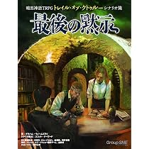 暗黒神話TRPGトレイル・オブ・クトゥルー サプリメント アーカム探偵奇